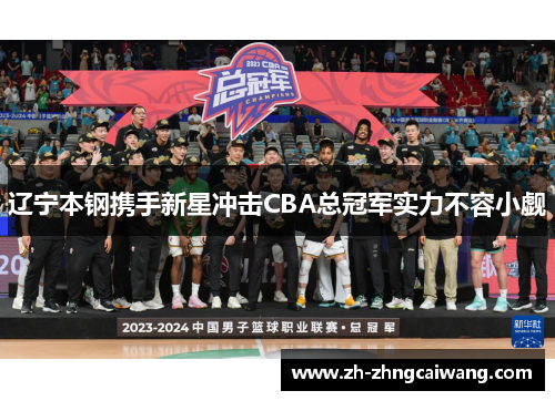 辽宁本钢携手新星冲击CBA总冠军实力不容小觑