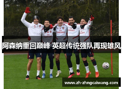 阿森纳重回巅峰 英超传统强队再现雄风