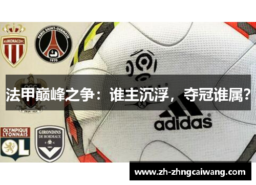 法甲巅峰之争：谁主沉浮，夺冠谁属？
