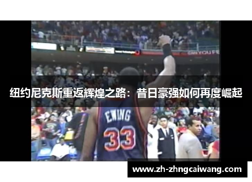 纽约尼克斯重返辉煌之路：昔日豪强如何再度崛起