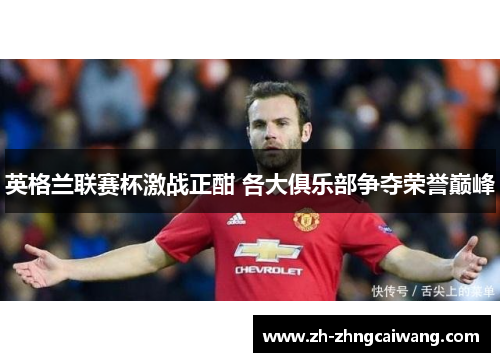 英格兰联赛杯激战正酣 各大俱乐部争夺荣誉巅峰