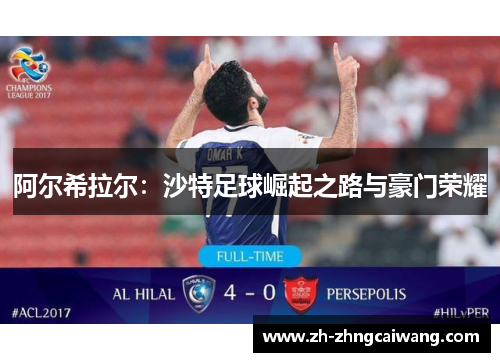 阿尔希拉尔：沙特足球崛起之路与豪门荣耀