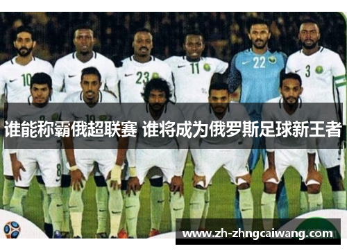 谁能称霸俄超联赛 谁将成为俄罗斯足球新王者