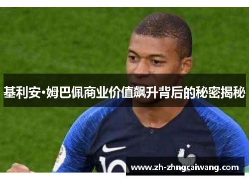 基利安·姆巴佩商业价值飙升背后的秘密揭秘