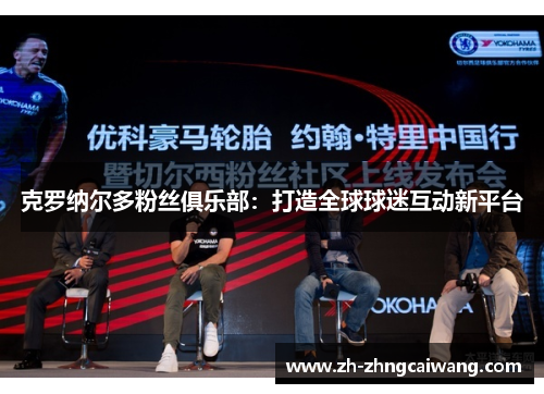 克罗纳尔多粉丝俱乐部：打造全球球迷互动新平台