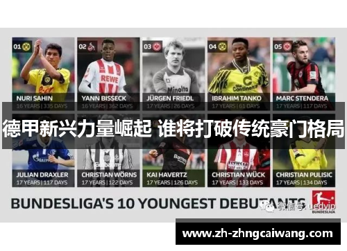 德甲新兴力量崛起 谁将打破传统豪门格局