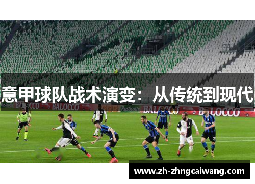 意甲球队战术演变：从传统到现代