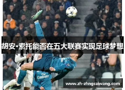 胡安·索托能否在五大联赛实现足球梦想