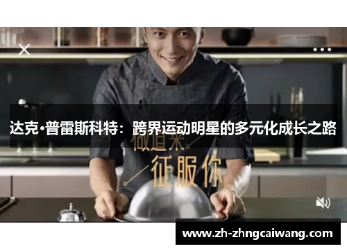 达克·普雷斯科特：跨界运动明星的多元化成长之路