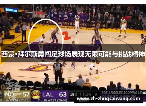 西蒙·拜尔斯勇闯足球场展现无限可能与挑战精神