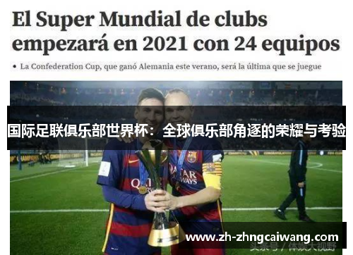 国际足联俱乐部世界杯：全球俱乐部角逐的荣耀与考验