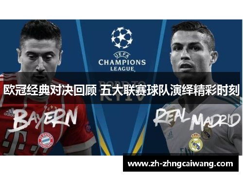欧冠经典对决回顾 五大联赛球队演绎精彩时刻