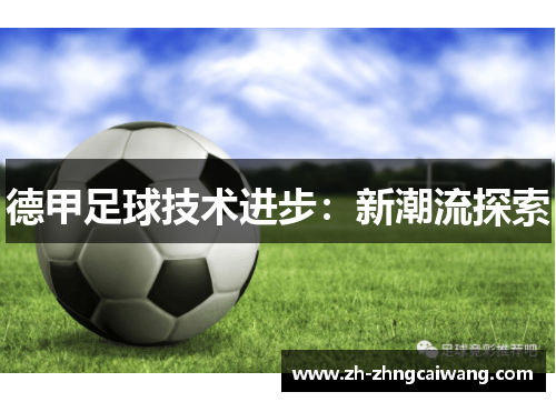 德甲足球技术进步：新潮流探索