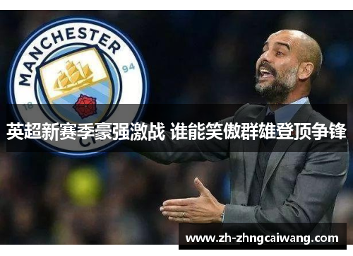 英超新赛季豪强激战 谁能笑傲群雄登顶争锋