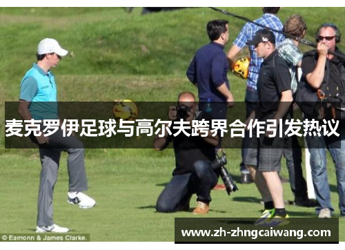 麦克罗伊足球与高尔夫跨界合作引发热议