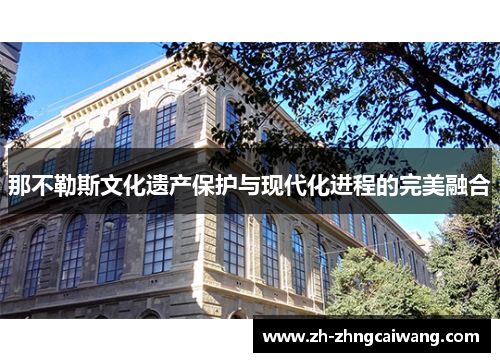 那不勒斯文化遗产保护与现代化进程的完美融合
