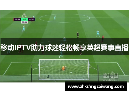 移动IPTV助力球迷轻松畅享英超赛事直播