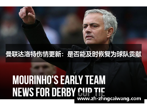曼联达洛特伤情更新：是否能及时恢复为球队贡献