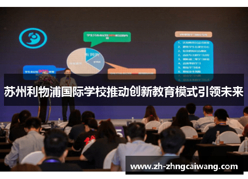 苏州利物浦国际学校推动创新教育模式引领未来