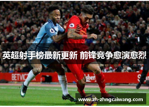 英超射手榜最新更新 前锋竞争愈演愈烈