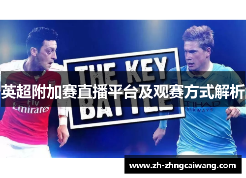 英超附加赛直播平台及观赛方式解析