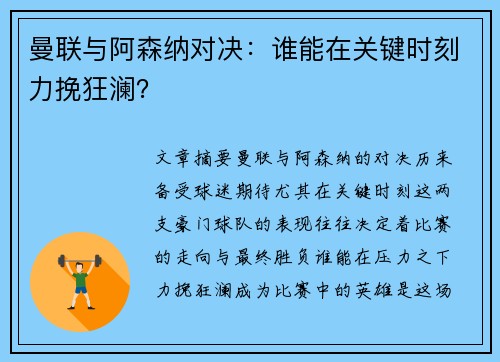 曼联与阿森纳对决：谁能在关键时刻力挽狂澜？