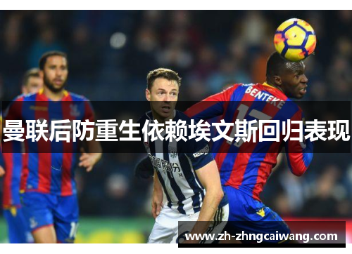 曼联后防重生依赖埃文斯回归表现