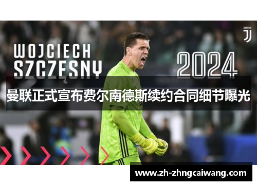 曼联正式宣布费尔南德斯续约合同细节曝光