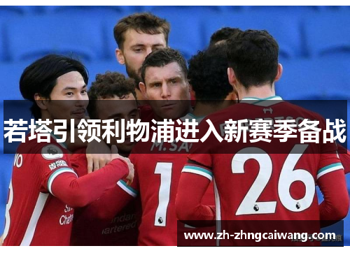 若塔引领利物浦进入新赛季备战