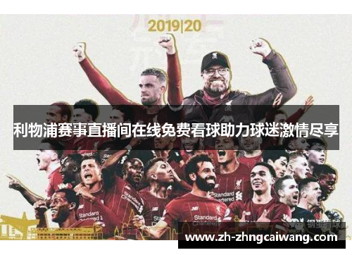 利物浦赛事直播间在线免费看球助力球迷激情尽享