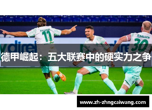 德甲崛起：五大联赛中的硬实力之争