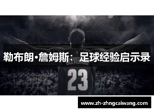 勒布朗·詹姆斯：足球经验启示录