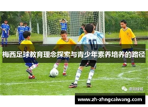 梅西足球教育理念探索与青少年素养培养的路径
