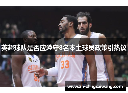 英超球队是否应遵守8名本土球员政策引热议