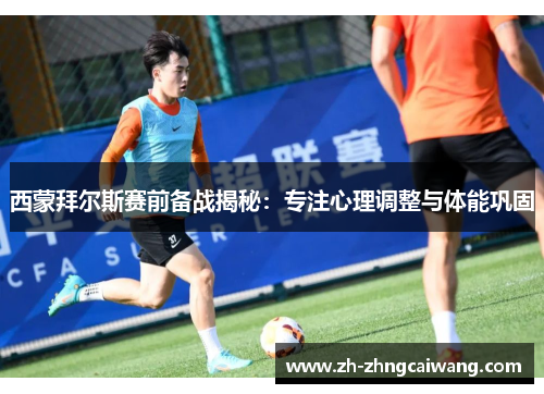 西蒙拜尔斯赛前备战揭秘：专注心理调整与体能巩固