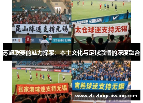 苏超联赛的魅力探索：本土文化与足球激情的深度融合
