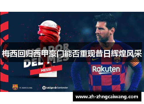 梅西回归西甲豪门能否重现昔日辉煌风采
