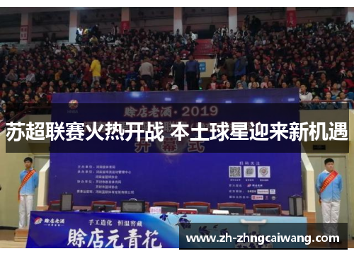 苏超联赛火热开战 本土球星迎来新机遇