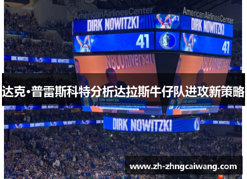 达克·普雷斯科特分析达拉斯牛仔队进攻新策略