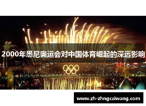 2000年悉尼奥运会对中国体育崛起的深远影响