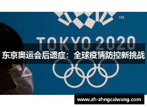 东京奥运会后遗症：全球疫情防控新挑战