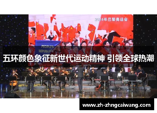 五环颜色象征新世代运动精神 引领全球热潮