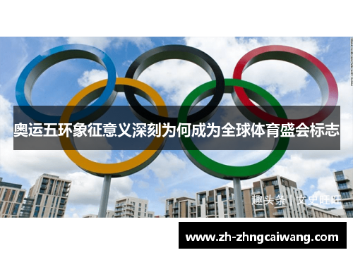 奥运五环象征意义深刻为何成为全球体育盛会标志
