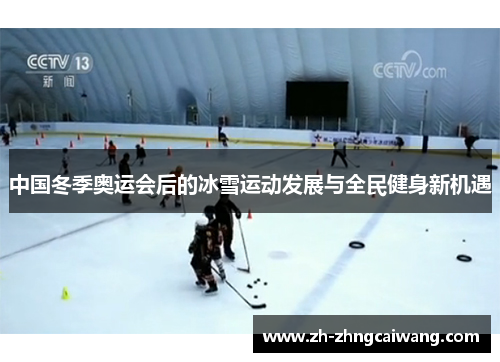 中国冬季奥运会后的冰雪运动发展与全民健身新机遇