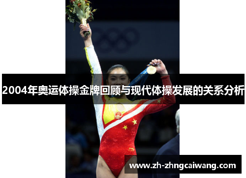 2004年奥运体操金牌回顾与现代体操发展的关系分析