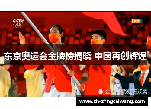 东京奥运会金牌榜揭晓 中国再创辉煌