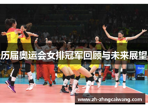 历届奥运会女排冠军回顾与未来展望