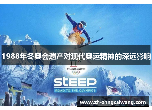 1988年冬奥会遗产对现代奥运精神的深远影响