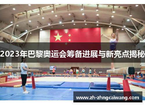 2023年巴黎奥运会筹备进展与新亮点揭秘