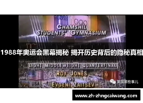 1988年奥运会黑幕揭秘 揭开历史背后的隐秘真相